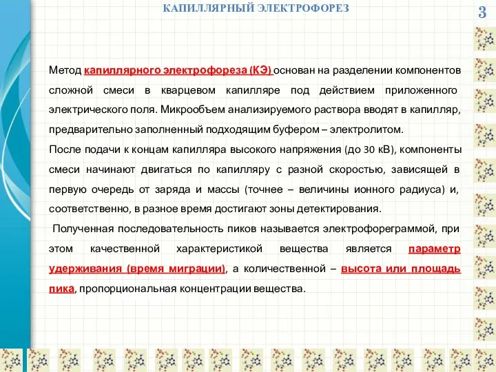 3 КАПИЛЛЯРНЫЙ ЭЛЕКТРОФОРЕЗ Метод капиллярного электрофореза (КЭ) основан на разделении компонентов