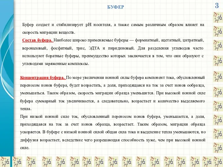 3 БУФЕР Буфер создает и стабилизирует pH носителя, а также самым