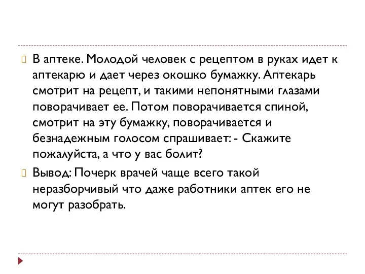 В аптеке. Молодой человек с рецептом в руках идет к аптекарю