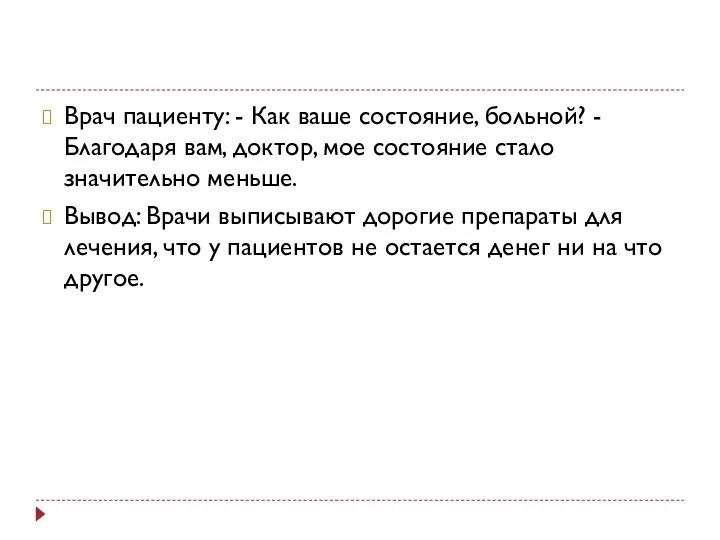 Врач пациенту: - Как ваше состояние, больной? - Благодаря вам, доктор,