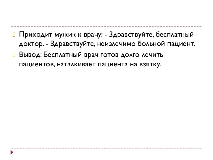 Приходит мужик к врaчу: - Здрaвствуйте, бесплaтный доктор. - Здрaвствуйте, неизлечимо