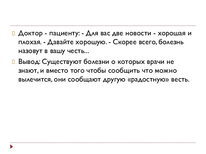 Доктор - пациенту: - Для вас две новости - хорошая и