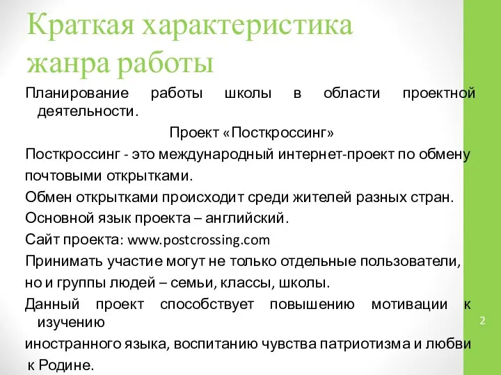 Краткая характеристика жанра работы Планирование работы школы в области проектной деятельности.