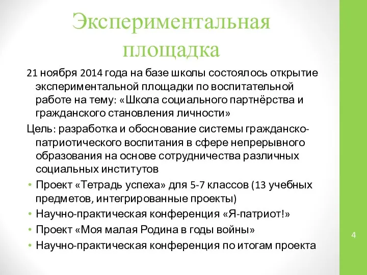 Экспериментальная площадка 21 ноября 2014 года на базе школы состоялось открытие