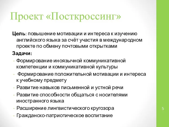 Проект «Посткроссинг» Цель: повышение мотивации и интереса к изучению английского языка