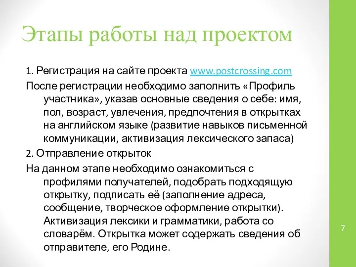 Этапы работы над проектом 1. Регистрация на сайте проекта www.postcrossing.com После