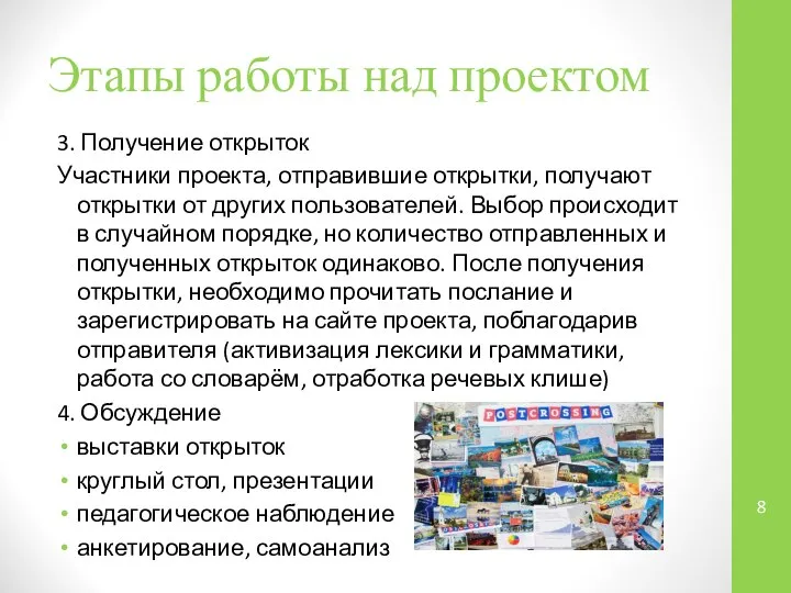 Этапы работы над проектом 3. Получение открыток Участники проекта, отправившие открытки,