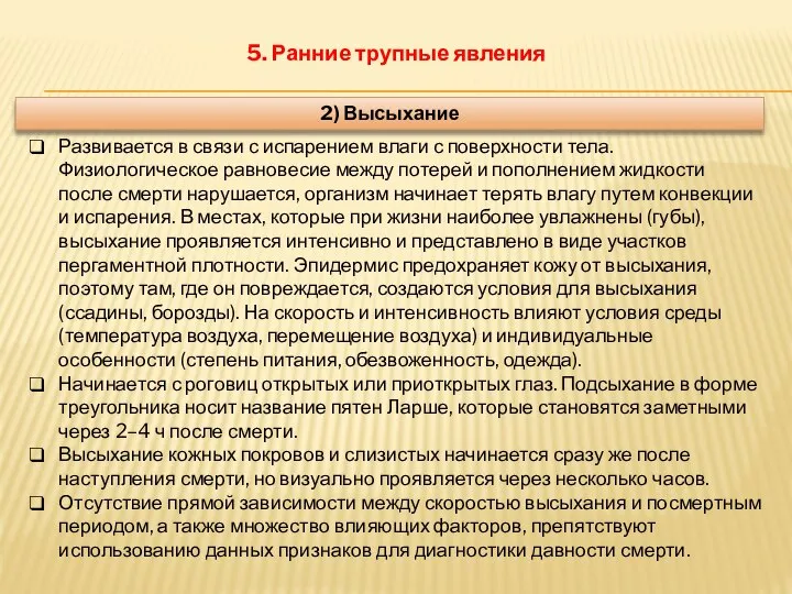 5. Ранние трупные явления 2) Высыхание Развивается в связи с испарением