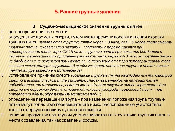 5. Ранние трупные явления Судебно-медицинское значение трупных пятен достоверный признак смерти