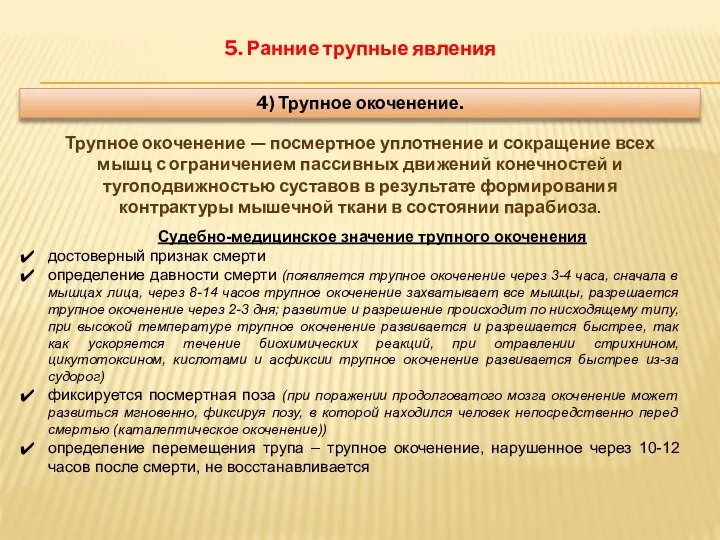 5. Ранние трупные явления 4) Трупное окоченение. Трупное окоченение — посмертное