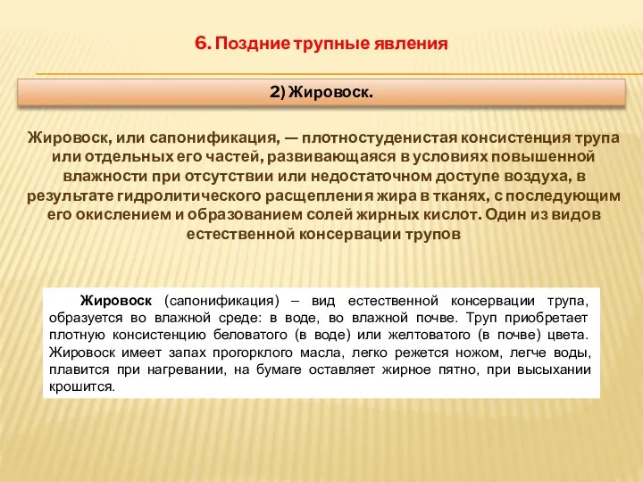 6. Поздние трупные явления 2) Жировоск. Жировоск, или сапонификация, — плотностуденистая