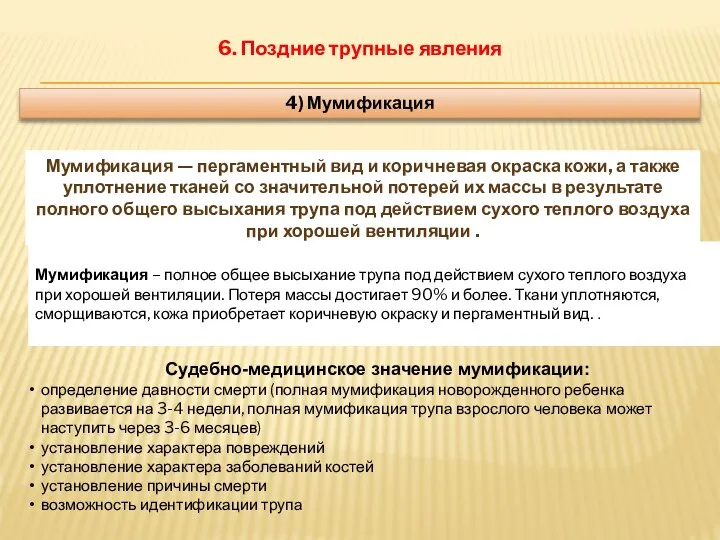 6. Поздние трупные явления 4) Мумификация Мумификация — пергаментный вид и