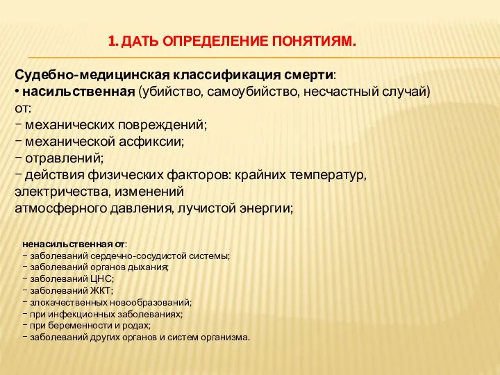 1. ДАТЬ ОПРЕДЕЛЕНИЕ ПОНЯТИЯМ. Судебно-медицинская классификация смерти: • насильственная (убийство, самоубийство,