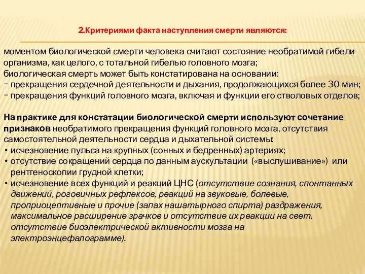 2.Критериями факта наступления смерти являются: моментом биологической смерти человека считают состояние