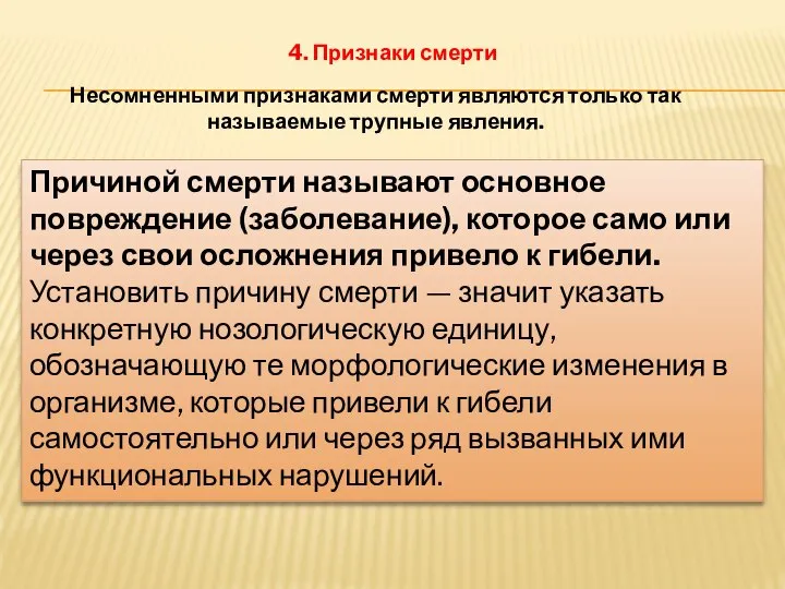 4. Признаки смерти Несомненными признаками смерти являются только так называемые трупные