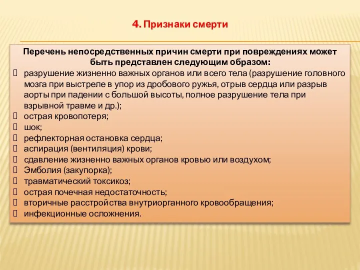 4. Признаки смерти Перечень непосредственных причин смерти при повреждениях может быть