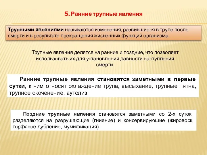 5. Ранние трупные явления Трупными явлениями называются изменения, развившиеся в трупе