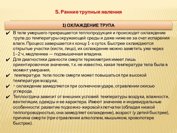 5. Ранние трупные явления 1) ОХЛАЖДЕНИЕ ТРУПА В теле умершего прекращается