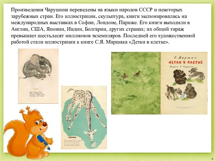 Произведения Чарушина переведены на языки народов СССР и некоторых зарубежных стран.