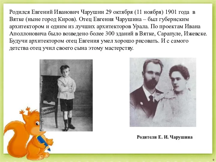Родился Евгений Иванович Чарушин 29 октября (11 ноября) 1901 года в