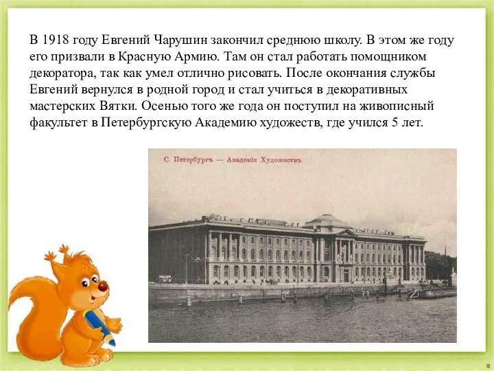 В 1918 году Евгений Чарушин закончил среднюю школу. В этом же