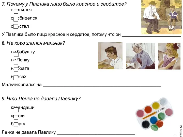 7. Почему у Павлика лицо было красное и сердитое? он злился