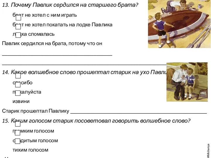 13. Почему Павлик сердился на старшего брата? брат не хотел с