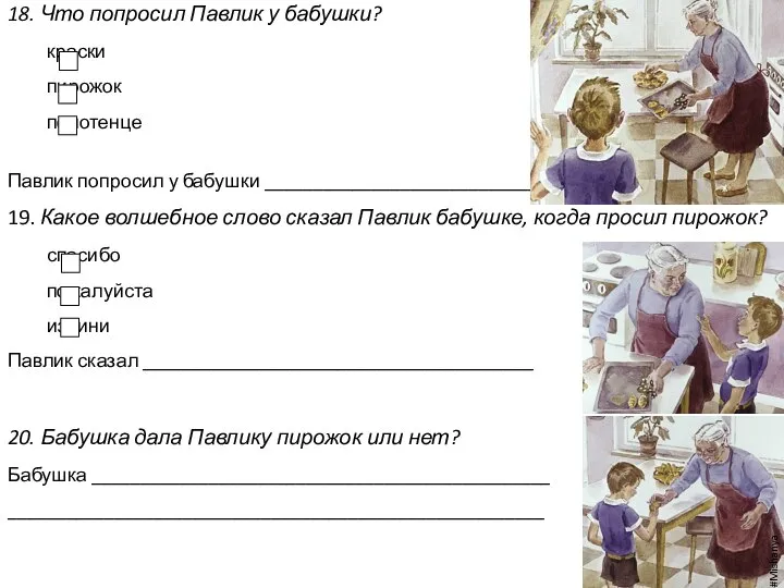 18. Что попросил Павлик у бабушки? краски пирожок полотенце Павлик попросил