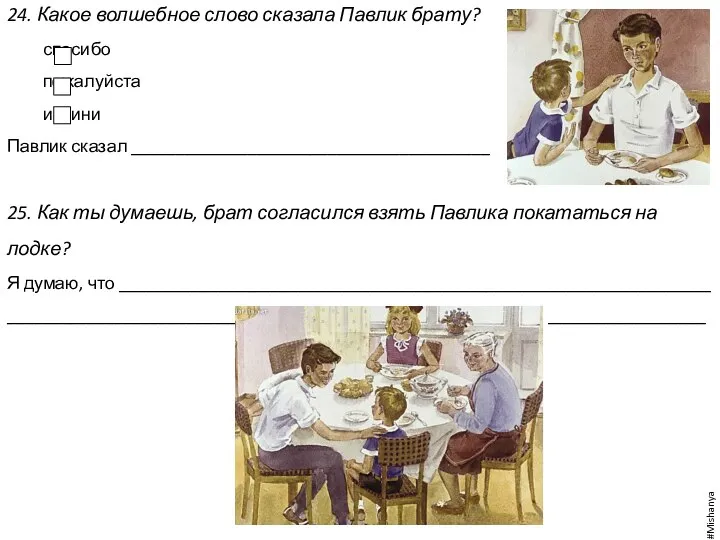 24. Какое волшебное слово сказала Павлик брату? спасибо пожалуйста извини Павлик