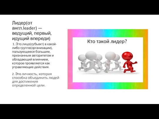 Лидер(от англ.leader) — ведущий, первый, идущий впереди) 1. Это лицо(субъект) в