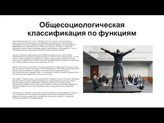 Общесоциологическая классификация по функциям Организаторы групп или толпы. Прежде чем что-то