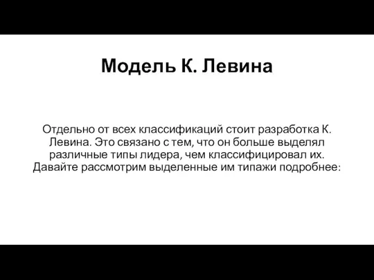 Модель К. Левина Отдельно от всех классификаций стоит разработка К. Левина.