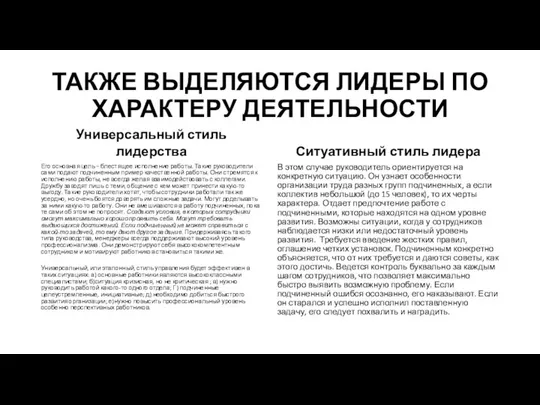 ТАКЖЕ ВЫДЕЛЯЮТСЯ ЛИДЕРЫ ПО ХАРАКТЕРУ ДЕЯТЕЛЬНОСТИ Универсальный стиль лидерства Его основная