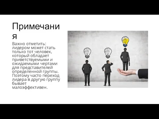 Примечания Важно отметить: лидером может стать только тот человек, который обладает