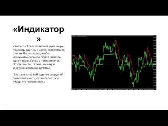 «Индикатор» У вас есть 4 типа движений: руки вверх, присесть, сойтись