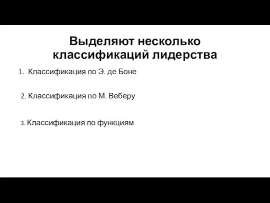 Выделяют несколько классификаций лидерства Классификация по Э. де Боне 2. Классификация