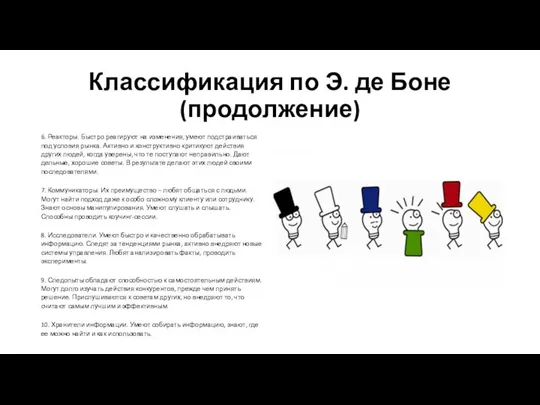 Классификация по Э. де Боне (продолжение) 6. Реакторы. Быстро реагируют на