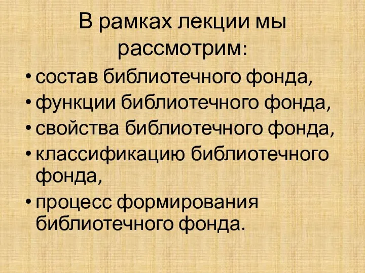 В рамках лекции мы рассмотрим: состав библиотечного фонда, функции библиотечного фонда,