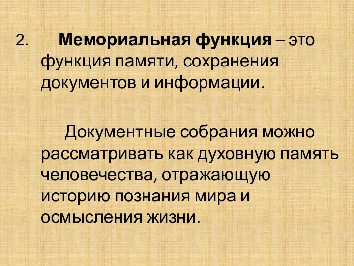 Мемориальная функция – это функция памяти, сохранения документов и информации. Документные