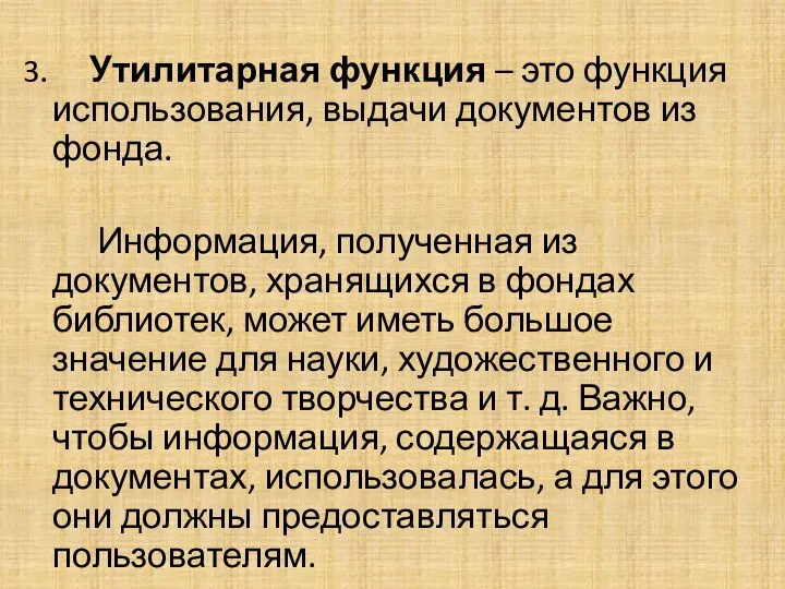 3. Утилитарная функция – это функция использования, выдачи документов из фонда.