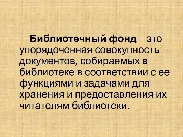 Библиотечный фонд – это упорядоченная совокупность документов, собираемых в библиотеке в