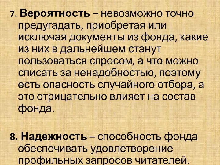 7. Вероятность – невозможно точно предугадать, приобретая или исключая документы из