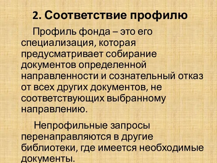 2. Соответствие профилю Профиль фонда – это его специализация, которая предусматривает