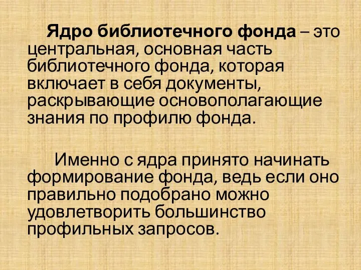 Ядро библиотечного фонда – это центральная, основная часть библиотечного фонда, которая