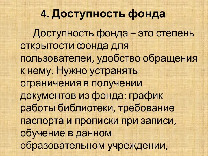 4. Доступность фонда Доступность фонда – это степень открытости фонда для