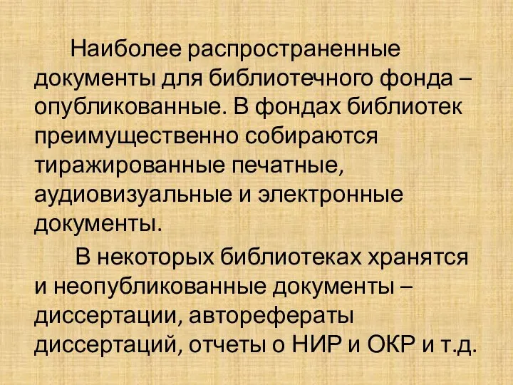 Наиболее распространенные документы для библиотечного фонда – опубликованные. В фондах библиотек