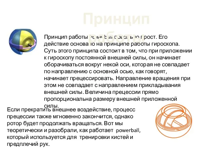 Принцип работы Powerball довольно прост. Его действие основано на принципе работы