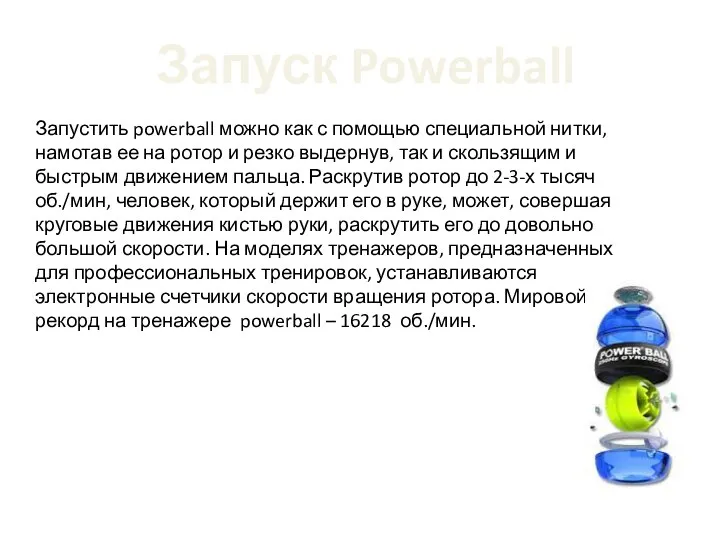 Запустить powerball можно как с помощью специальной нитки, намотав ее на