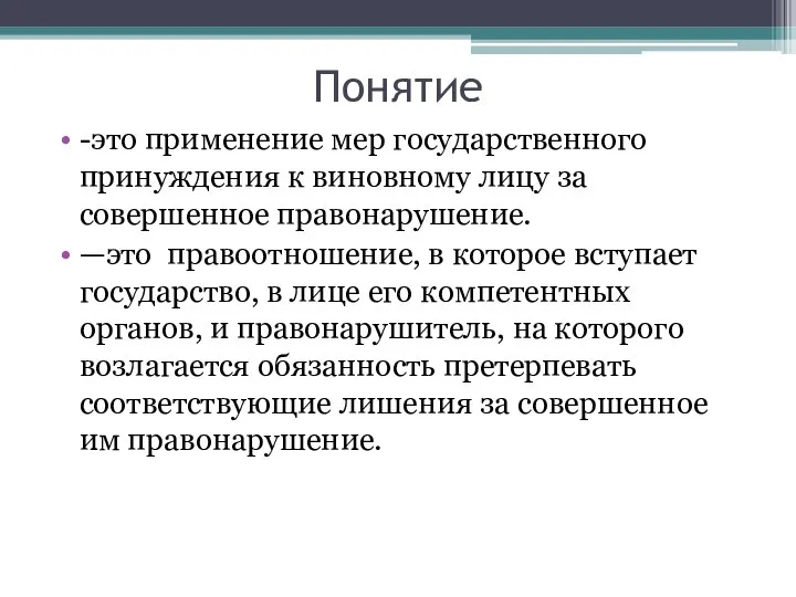 Понятие -это применение мер государственного принуждения к виновному лицу за совершенное