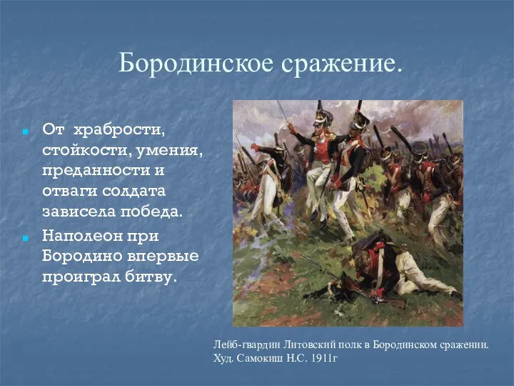 Бородинское сражение. От храбрости, стойкости, умения, преданности и отваги солдата зависела